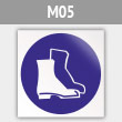 Знак M05 «Работать в защитной обуви» (металл, 200х200 мм)